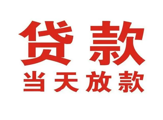 舞钢个人借贷|舞钢24小时个人借款|舞钢私人资金渠道